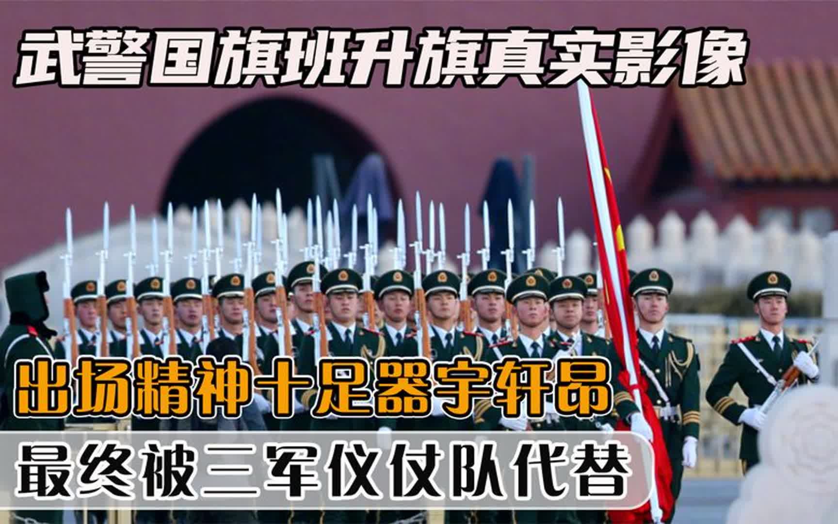 武警国旗班升旗影像,精神十足器宇轩昂,最终却被三军仪仗队代替哔哩哔哩bilibili