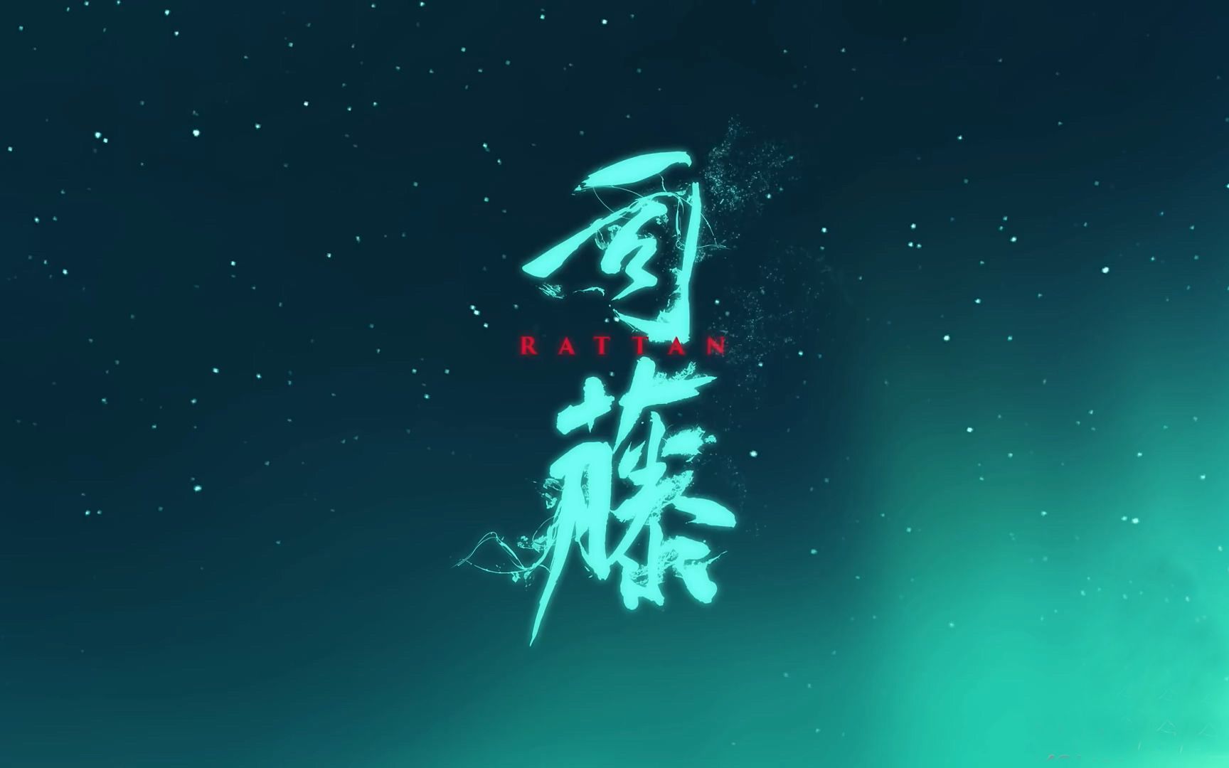 1080p司藤放肆藤你版预告