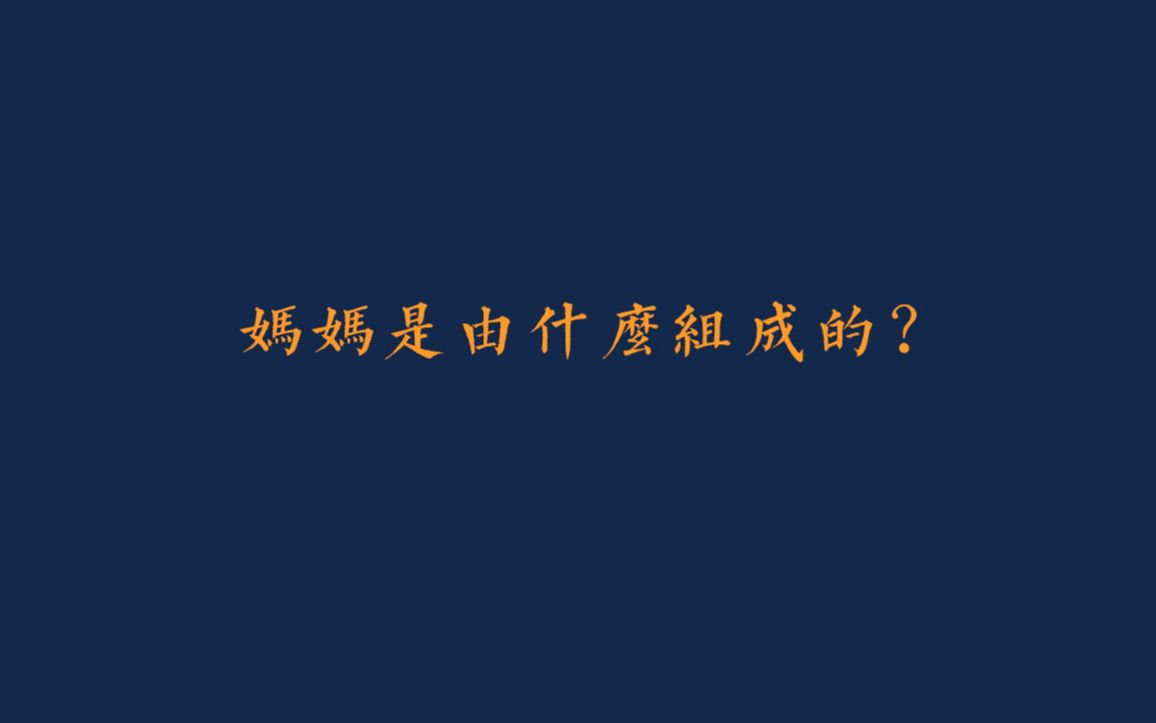 [图]妈妈是由什么组成的？杂草、勇气、和一些破碎的眼泪。