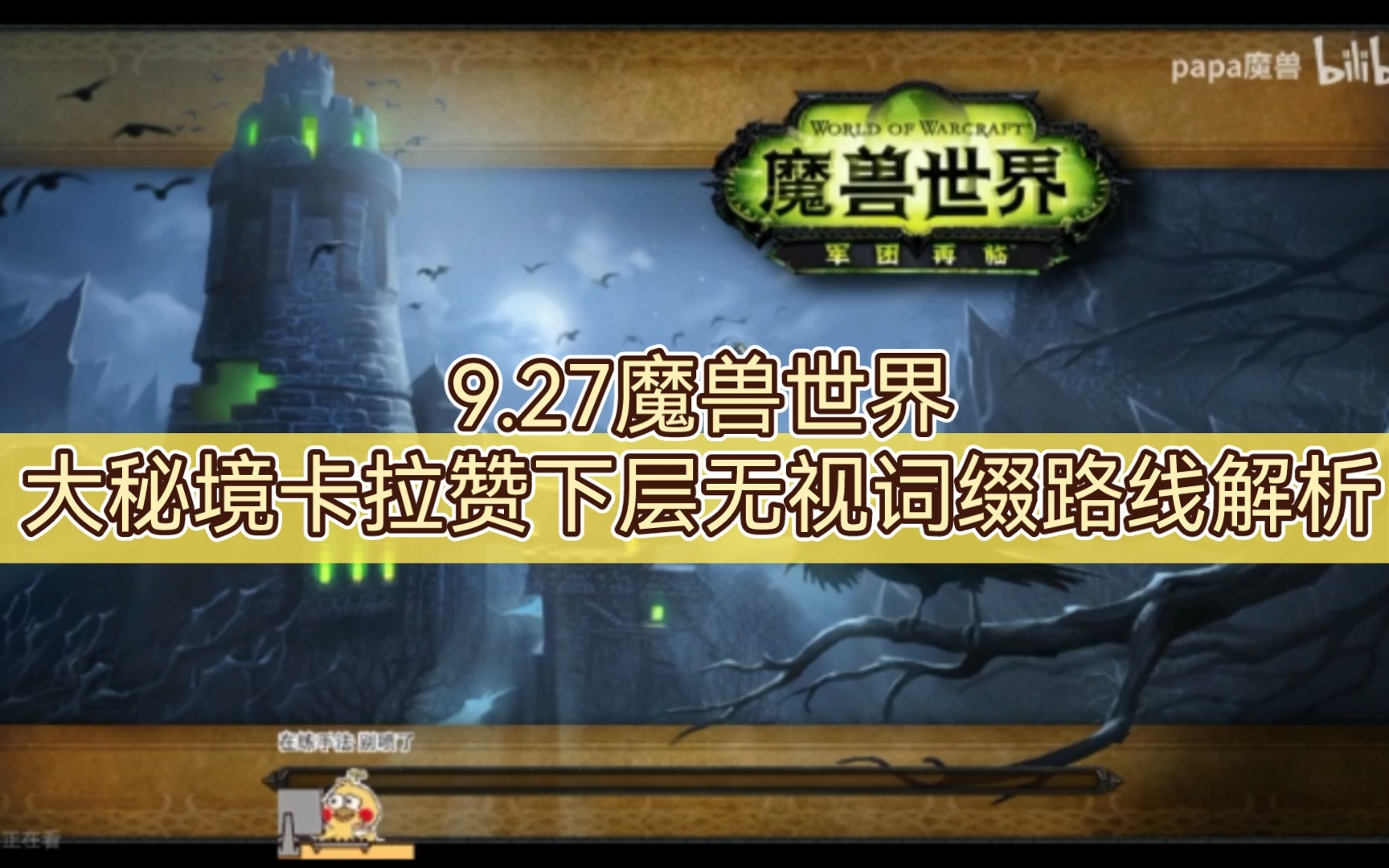 9.27魔兽世界大秘境卡拉赞下层无视词缀路线解析攻略网络游戏热门视频