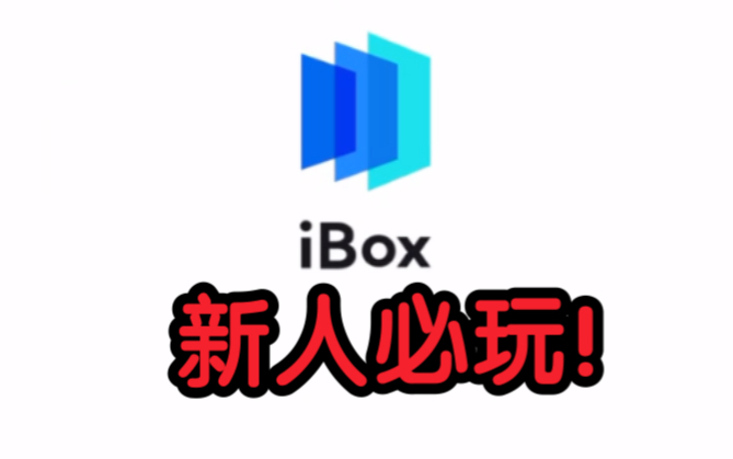 新人除了ibox还有什么台子可以白嫖?稳上四位数哔哩哔哩bilibili