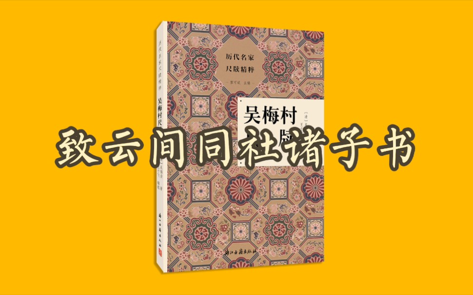 [图]《吴梅村尺牍》朗诵——致云间同社诸子书