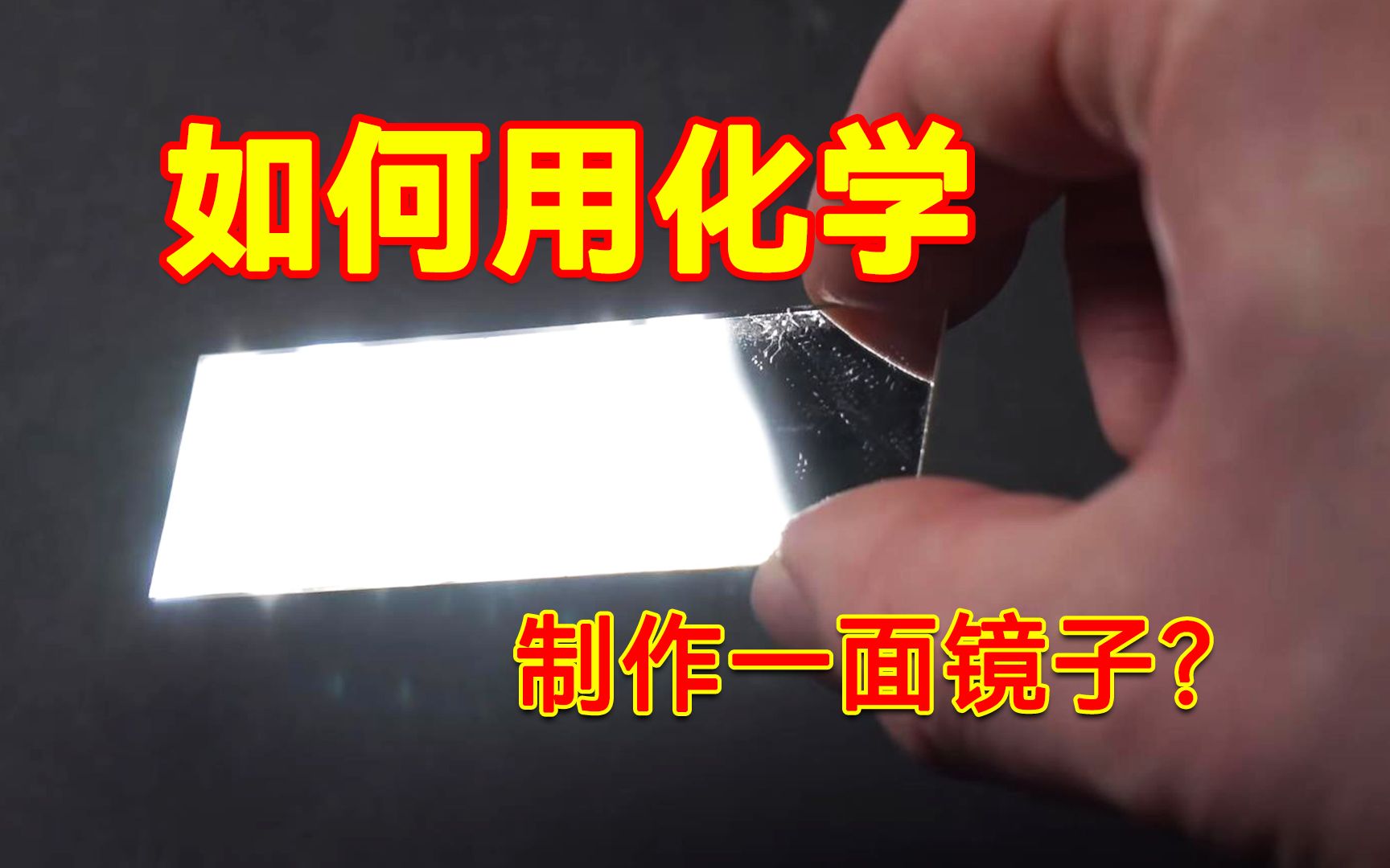 [图]用化学知识制作一面镜子，是种什么体验？