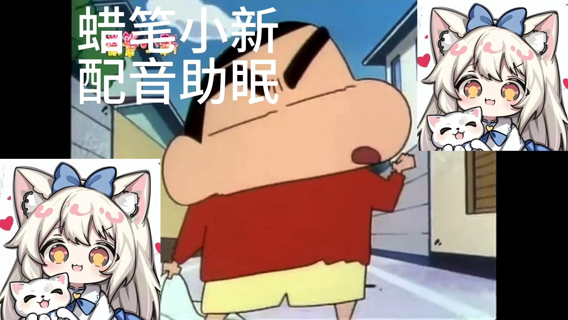 【助眠】蜡笔小新配音|罐子做的动感超人