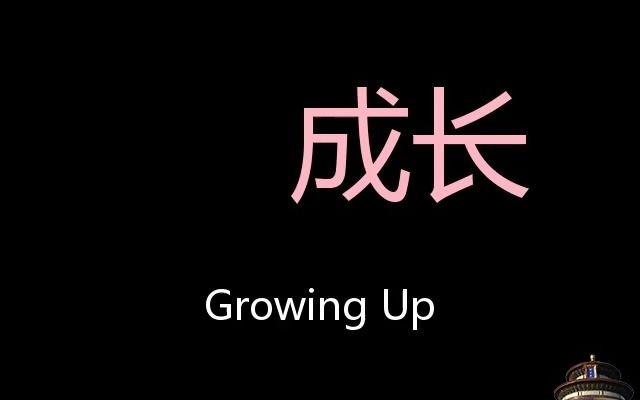 [图]成长 Chinese Pronunciation Growing Up