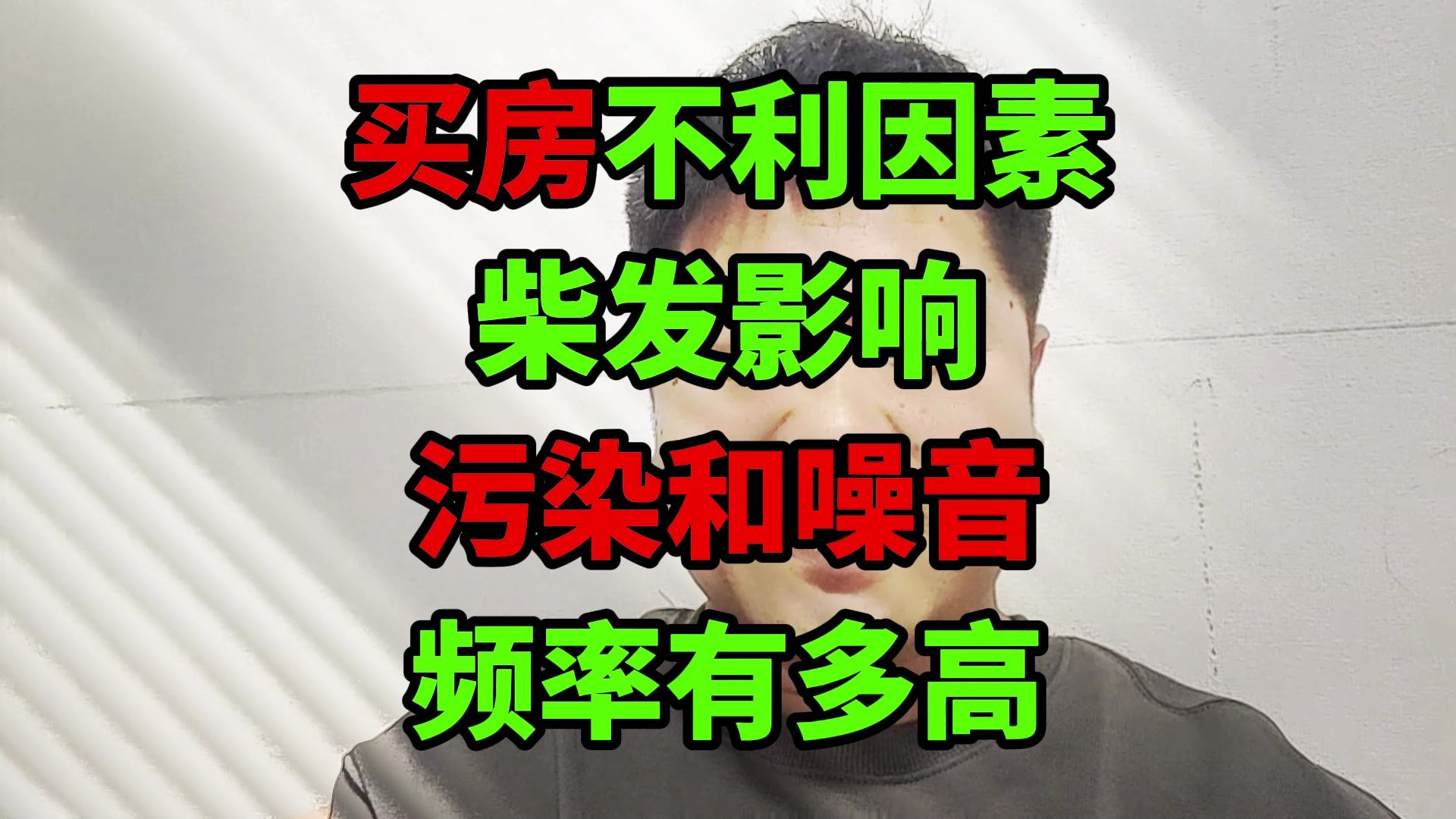 买房不利因素分析“柴油发电机房”,污染和噪音,影响频率有多高哔哩哔哩bilibili