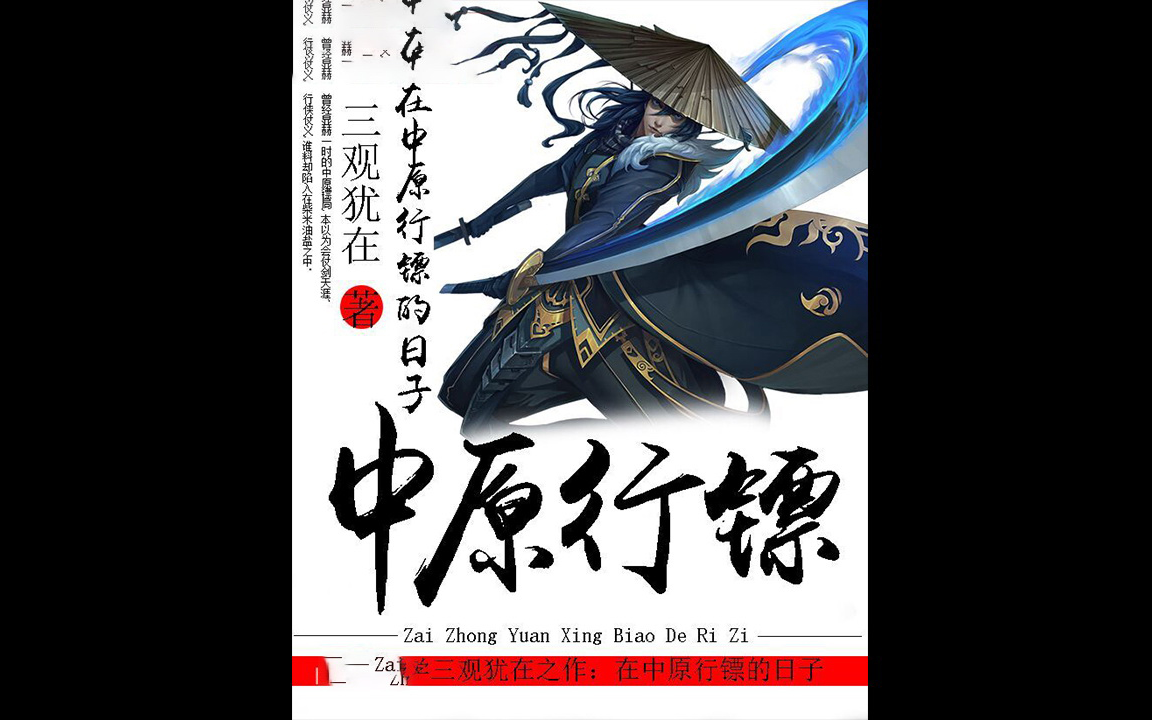 《在中原行鏢的日子》 有聲小說 雙播 全集