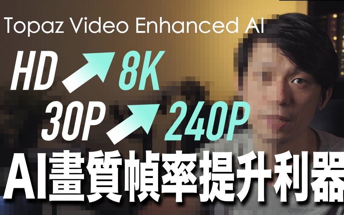 [图]素材画质不够怎么办 ? HD升4K/8K ! AI提升画质还能提高帧率! Video Enhance AI 实测