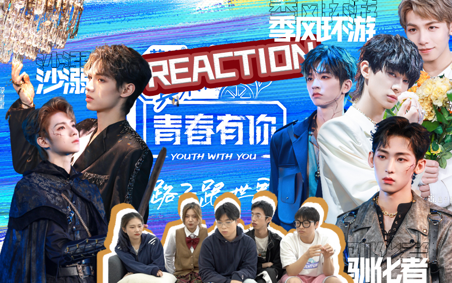 青春有你3三公reaction是什么亮眼表演让全员表情失控驯化者沙溺季风