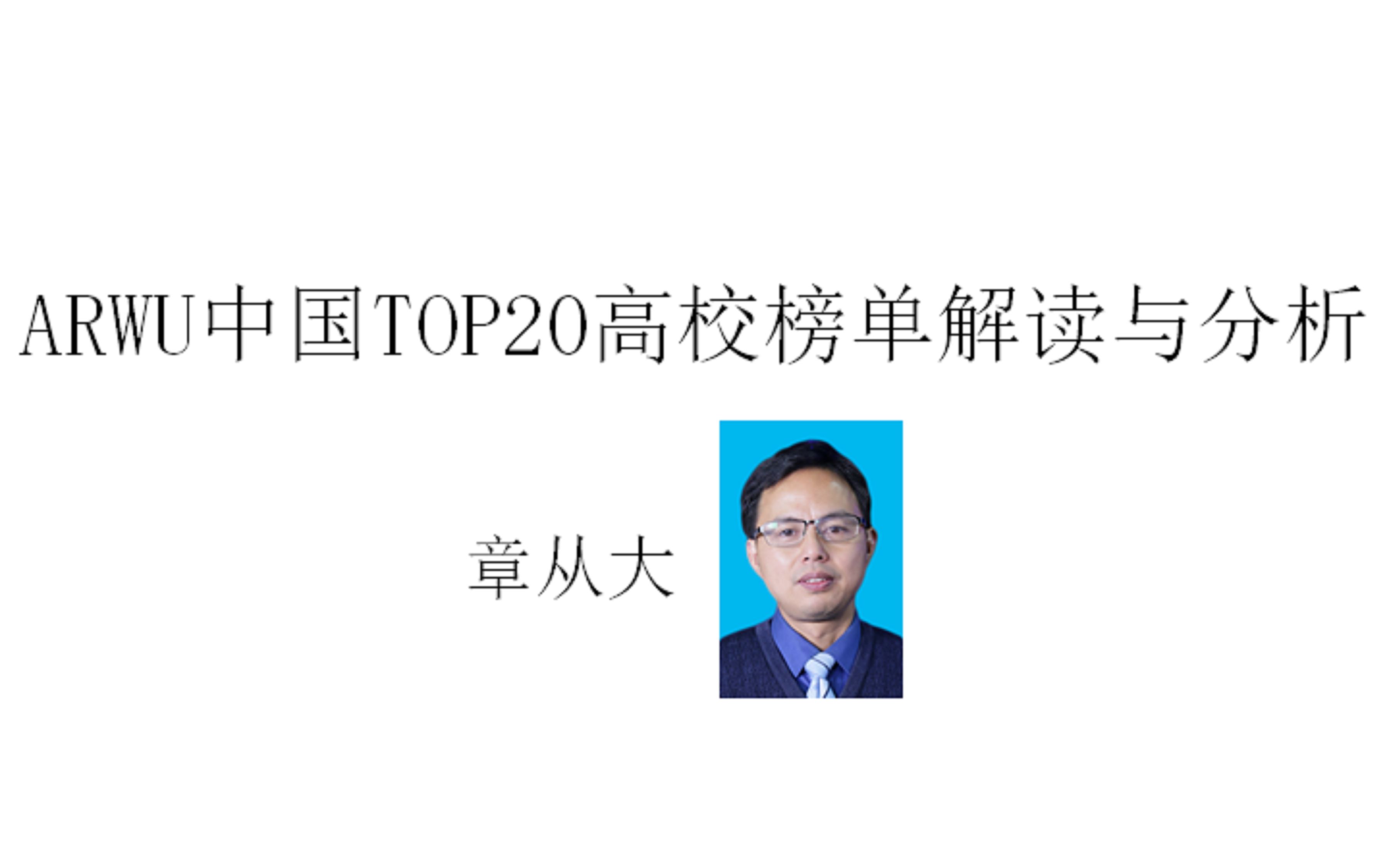 ARWU榜单中国前20强高校解读与分析,含清华、北大、复旦、浙大、上海交大、南大、同济、武大、华科、中科大、西交大、哈工大、中山大学、北师大、...