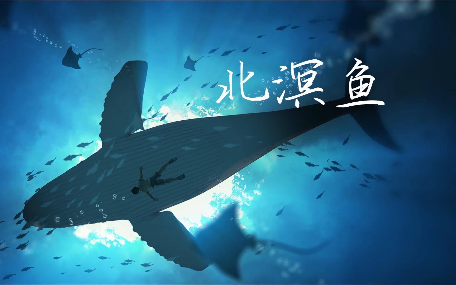 希君生羽翼,一化北溟鱼(原创歌曲/北溟鱼)