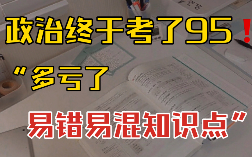 高中政治:高考文综必备锦囊!易错点汇总 再也不怕“踩雷”了!哔哩哔哩bilibili