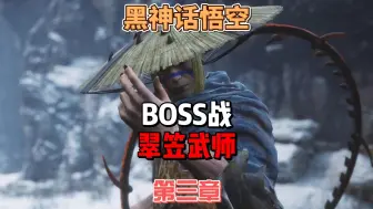 Download Video: 《黑神话悟空》之只要公式套得好，没有BOSS打不倒，如何轻松击败翠笠武师#黑神话悟空创作激励 #黑神话悟空 #单机游戏 #steam游戏 #黑神话悟空新手教程