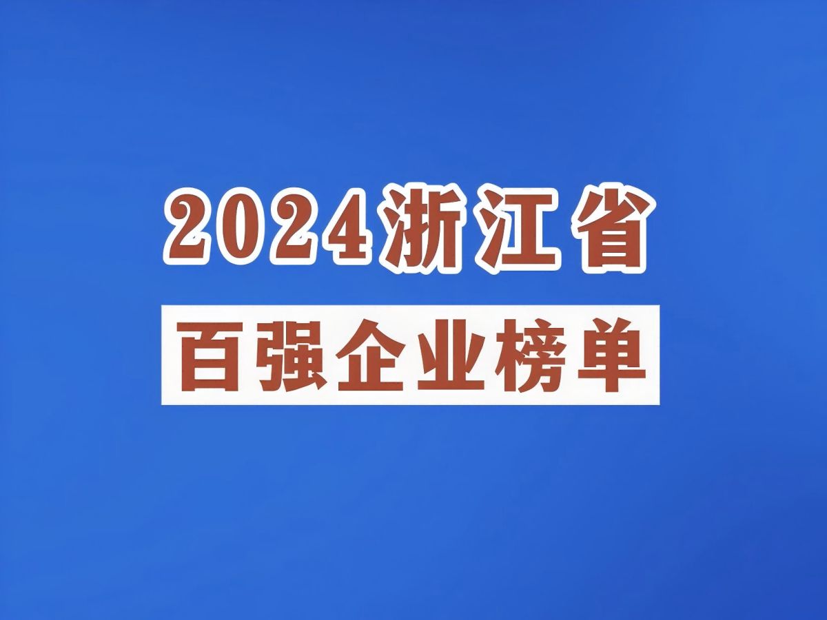 2024浙江省百强企业榜单发布!31家企业营业收入超千亿!哔哩哔哩bilibili