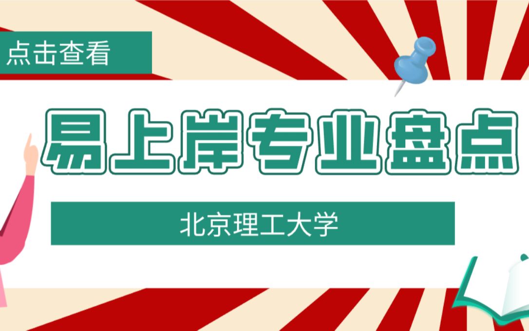 北京理工大学易上岸专业盘点哔哩哔哩bilibili