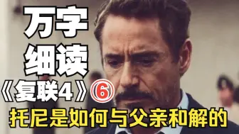 Descargar video: 托尼是如何与父亲真正和解的？钢铁侠对父爱态度的变化历程是怎样的？灭霸为何对自己被砍头无动于衷？万字逐帧细读《复仇者联盟4》（六）