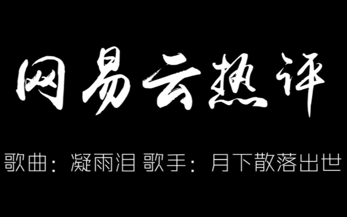 [图]【网易云热评】月下散落出世,OneCandy - 凝雨泪