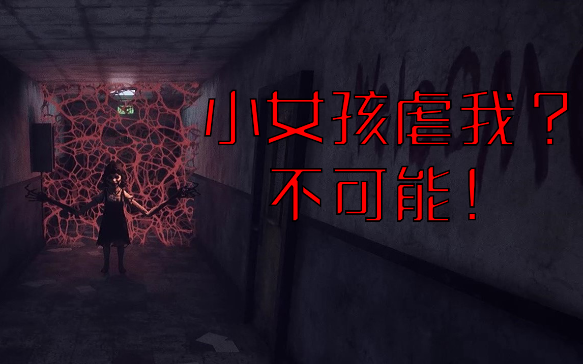 黑暗欺骗第二章我被小女孩虐