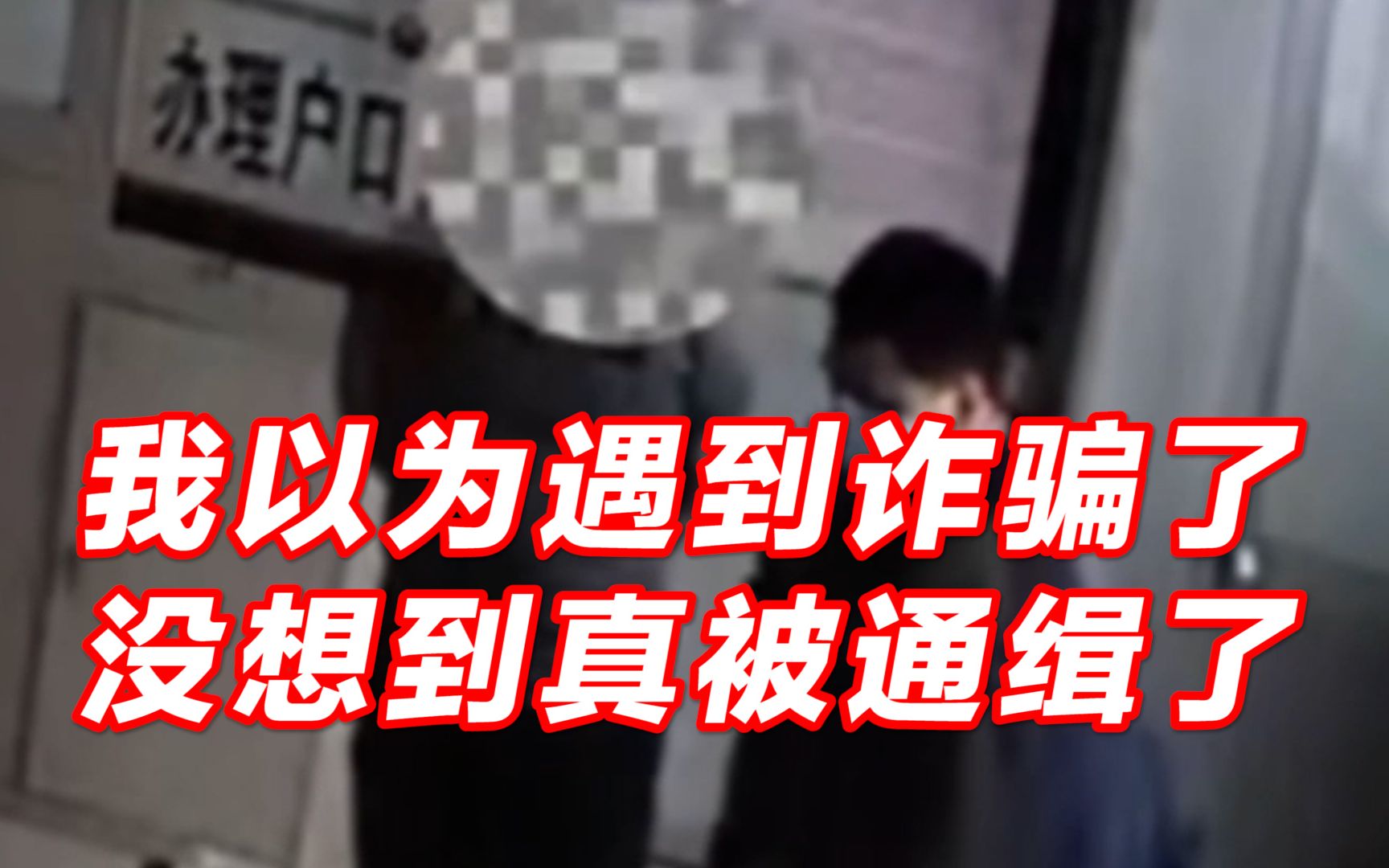 [图]男子报警称遇到电诈：“对方说我被通缉了！”民警一查：确实