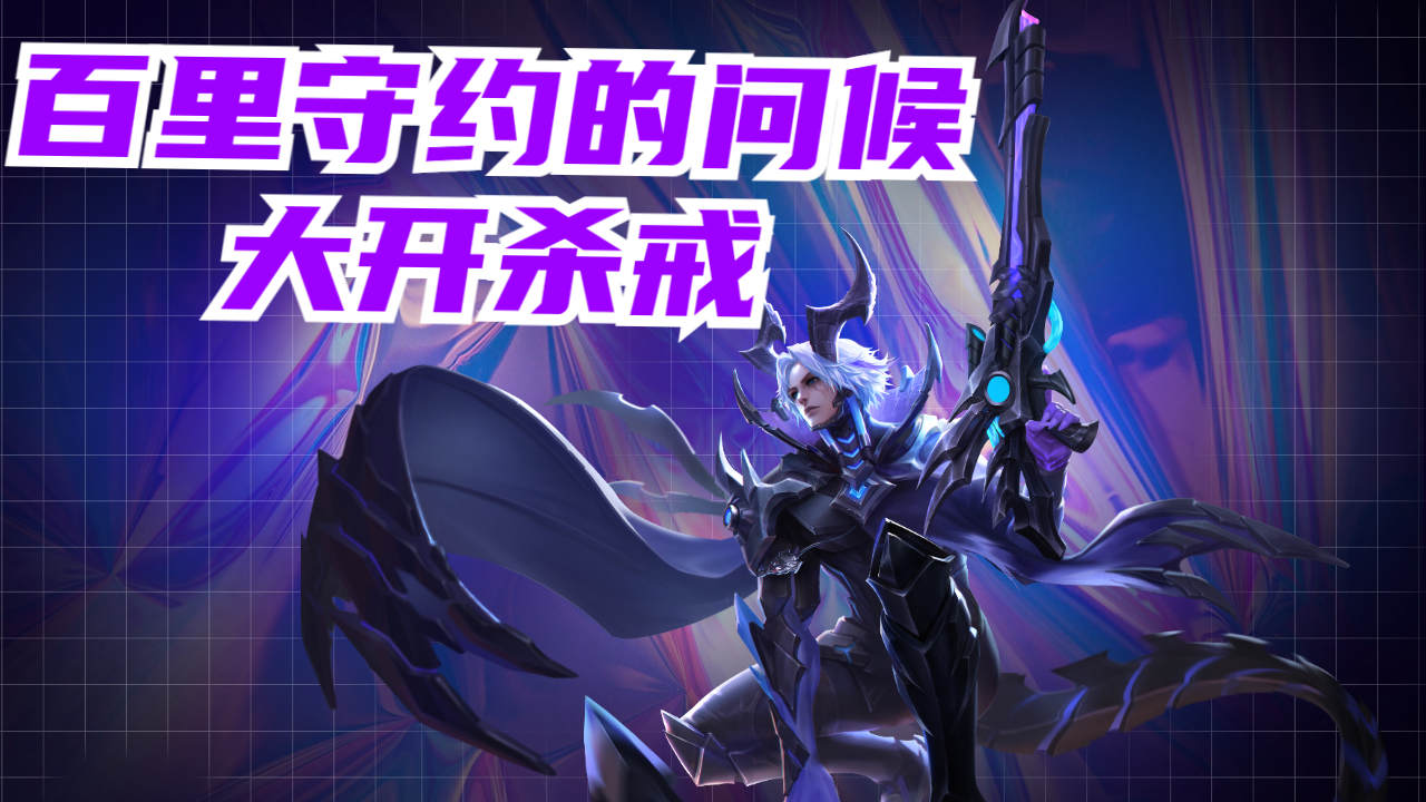 百里守约:原皮百里的问候,大开杀戒