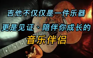 Télécharger la video: 借一把“破吉他”，诉说琴友们的必经之路