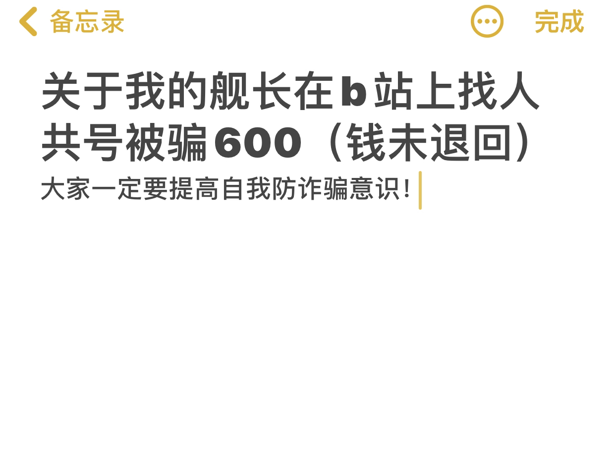 千万不要相信网络中的共号视频,下一个被骗的人也许就是你!哔哩哔哩bilibili