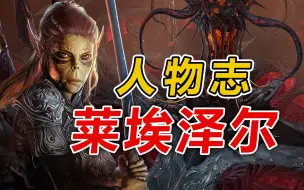 Descargar video: 博德之门3【人物志】莱埃泽尔---自由的银刃