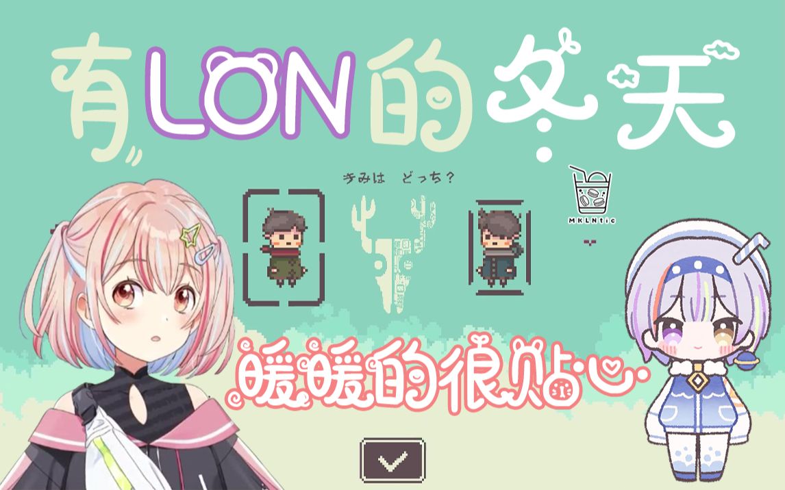 【熟肉】有LON的冬天,暖暖的很贴心【鹿乃】【LON】哔哩哔哩bilibili