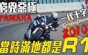 Download Video: 【老车新试】初代十字曲軸跟我們想的很不一樣!!! 2010 YZF-R1