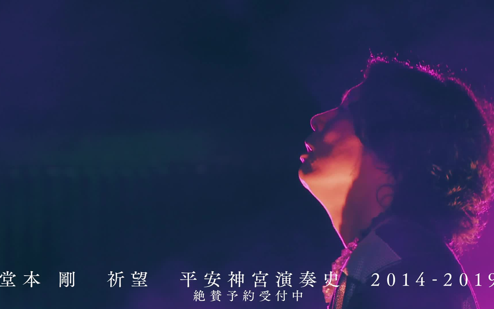 堂本剛祈望平安神宮奉納演奏史2014-2019_哔哩哔哩_bilibili
