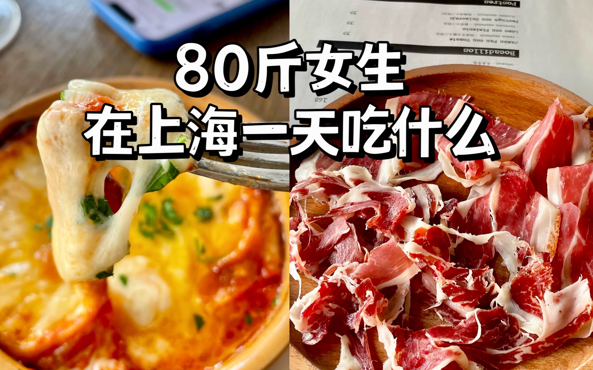 158/80斤女生在魔都一天吃什么?上海美食探店vlog!一天吃什么|What I Eat in A Day|小基数减肥经验|彩虹饮食减脂餐|上海美食探店哔哩哔哩bilibili