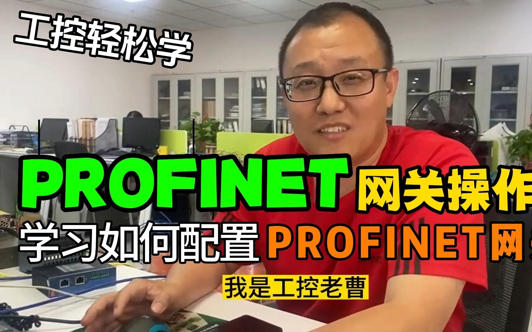 工控轻松学—PROFINET网关实际操作篇(包含详细博途配置方法)哔哩哔哩bilibili