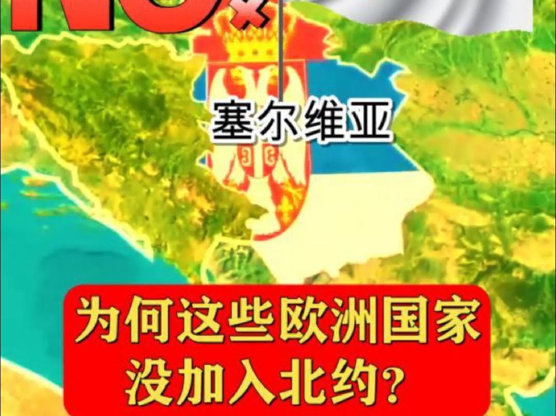 為何這些歐洲國家沒有加入北約?