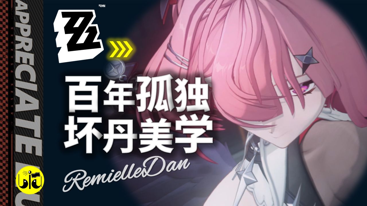 嘴硬心软，少女偷星！极致解读蕾米埃尔“勿忘我”的顶级魅力！【绝区零·品鉴计划】海报