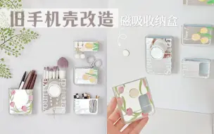 Descargar video: 旧手机壳改造！DIY超实用的磁吸式收纳盒～