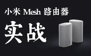 Download Video: 小米 Mesh 实战