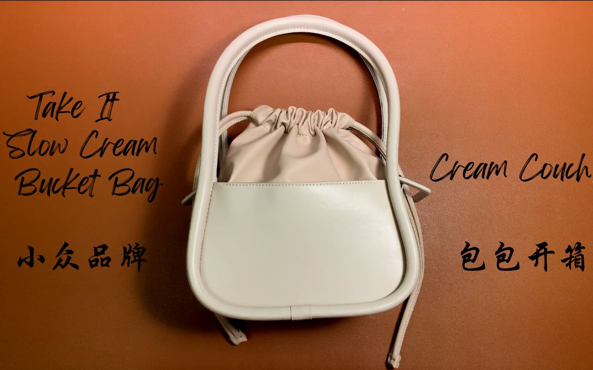 马来西亚本土的小众品牌 | 包包质感简直好到爆 | Take It Slow Cream Bucket Bag Unboxing | Cream Couch哔哩哔哩bilibili