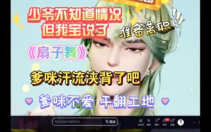 Descargar video: 听说王鹤鹤难哄 少爷《扇子舞》直接要干翻工地 毁灭吧 “小y 明天离职！”