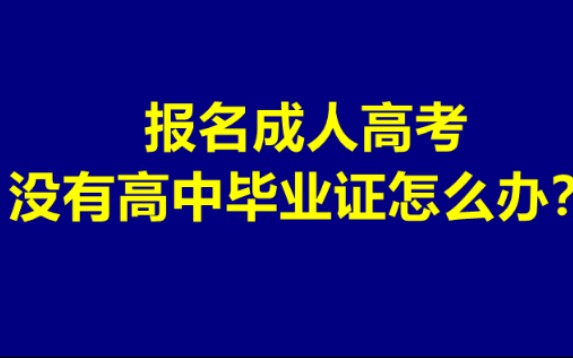 报名成人高考但是没有高中毕业证应该怎么办?哔哩哔哩bilibili