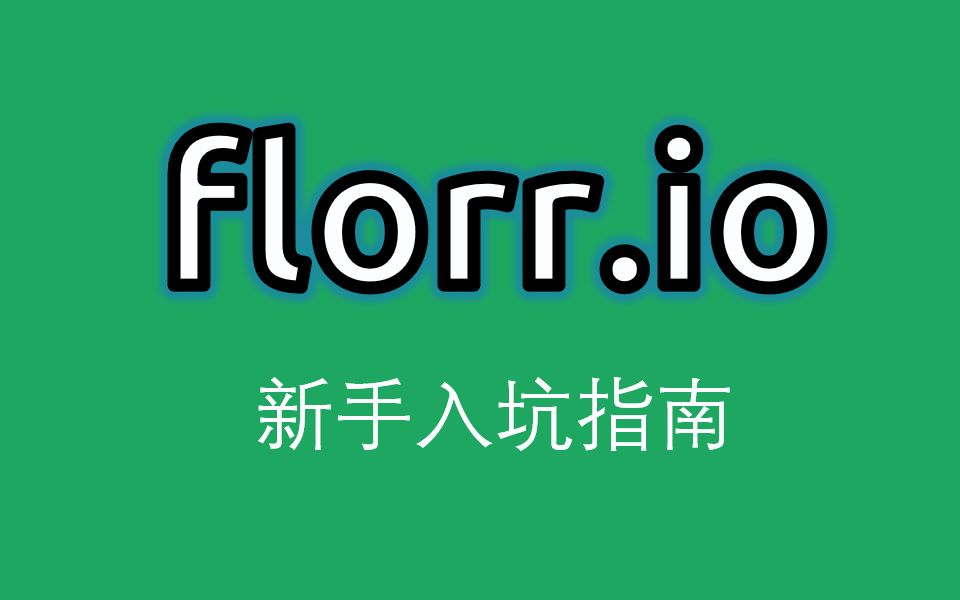 florr新手入坑指南哔哩哔哩bilibili