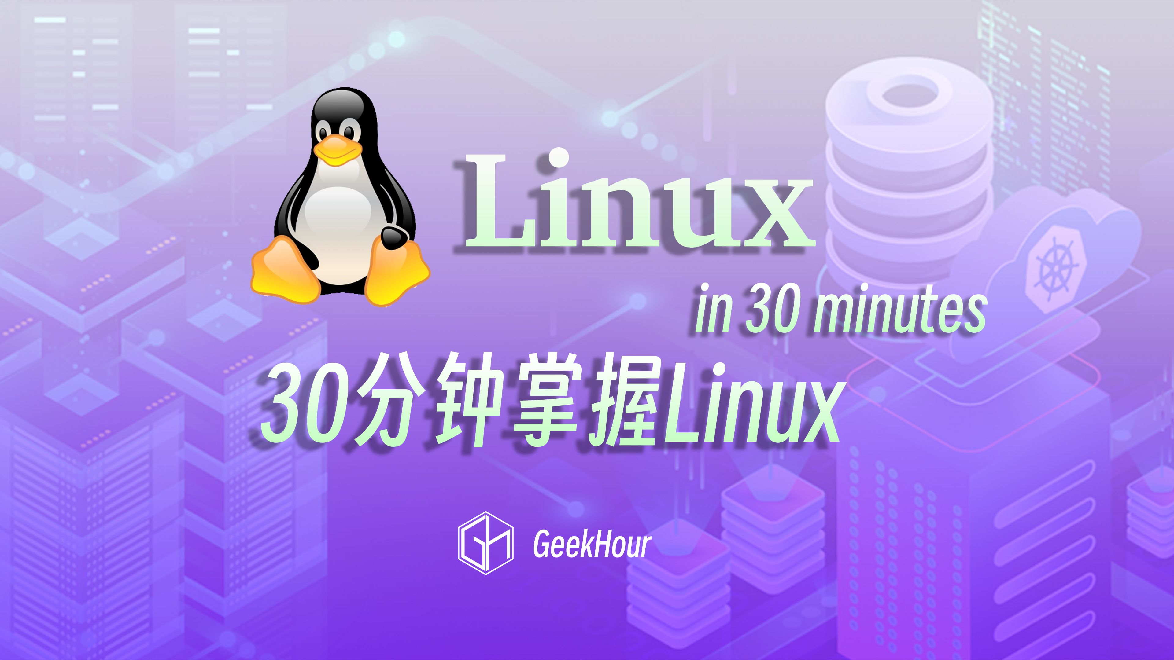 [图]【GeekHour】30分钟Linux入门教程