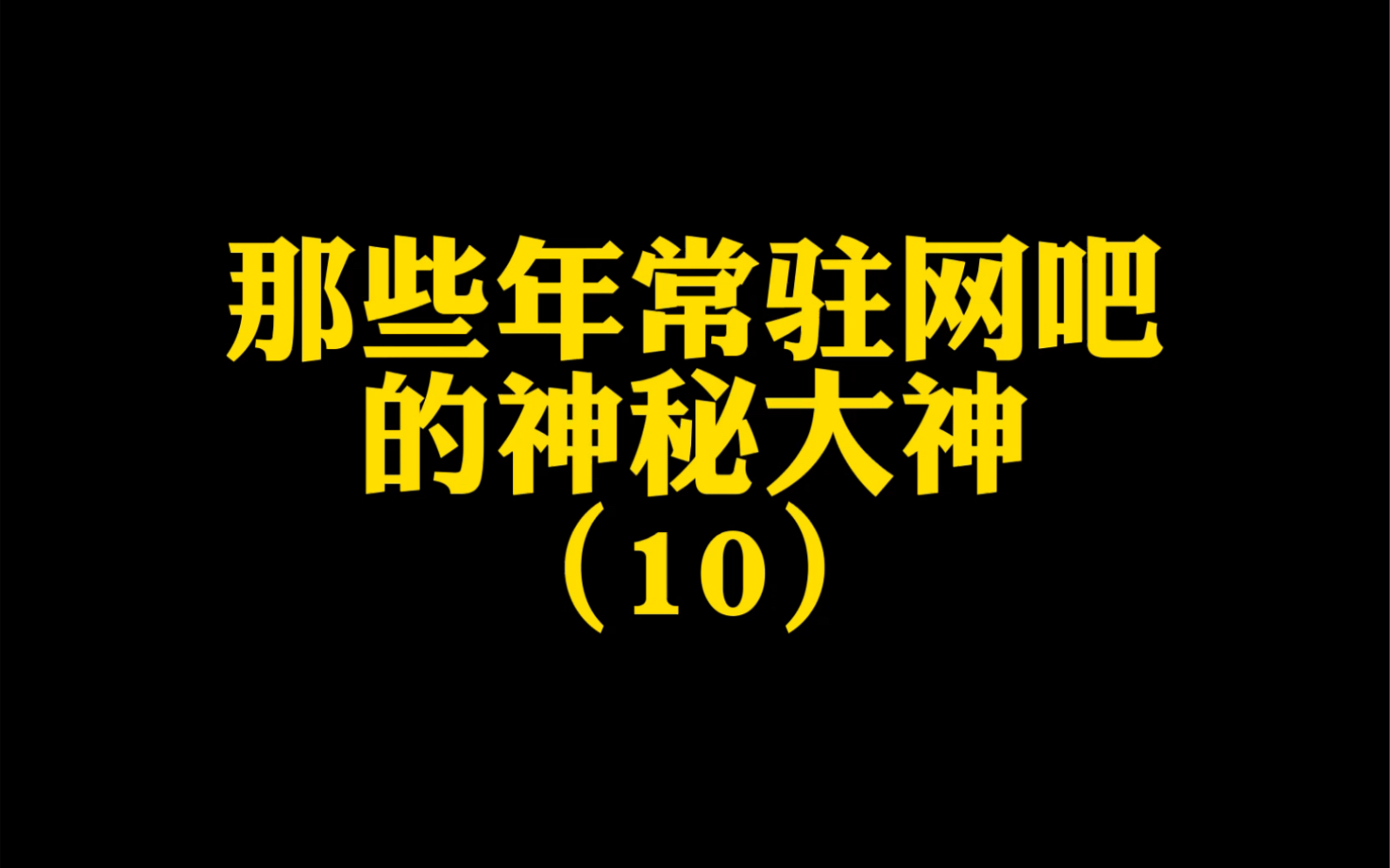 [图]那些年网吧角落的大神