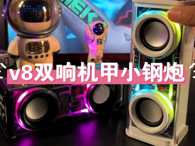 [图]【v8双响机甲小钢炮】蓝牙音箱新选择-透明机甲小V8，小身板大能量#蓝牙音箱 #大振膜#重低音#高音质