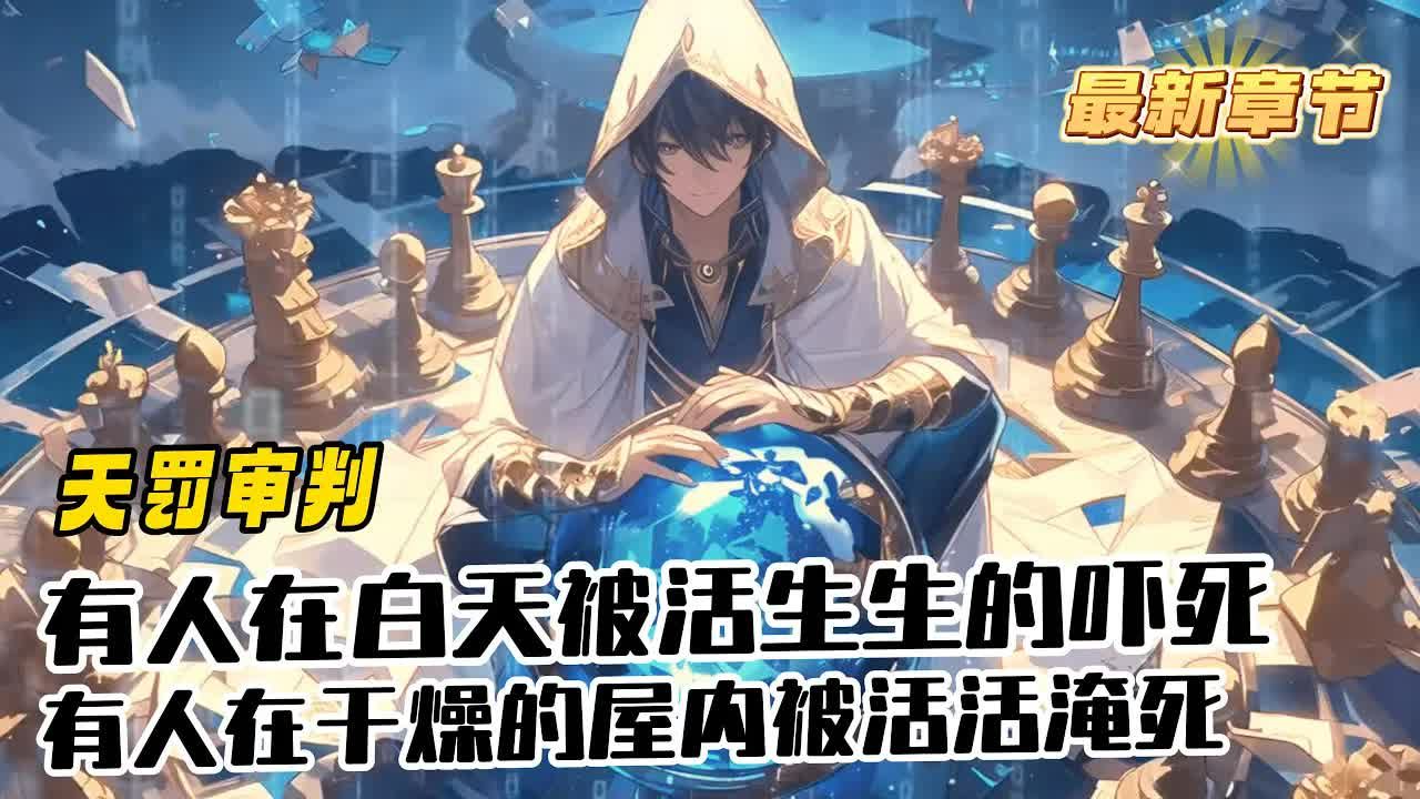 [图]《天罚雕刻师》1-277（最新）有人在白天被活生生的吓死，有人在干燥的屋内被活活淹死，有人在炎热夏季被活活冻死，有人在大雨中被活活烧死.我是一位雕刻师，也是一位