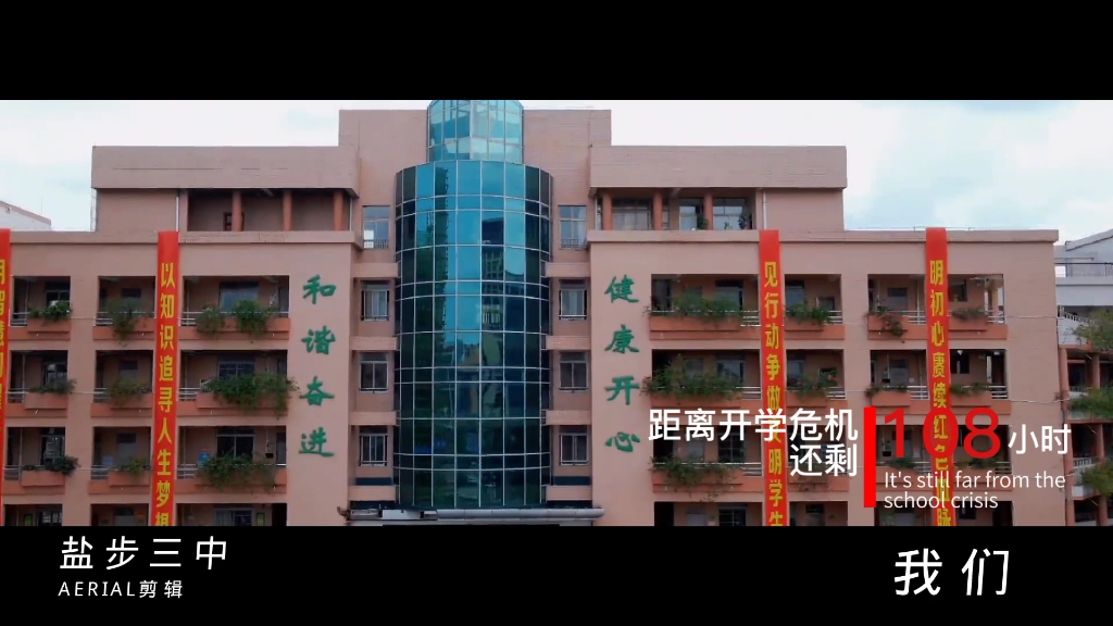 『盐步三中』开学危机