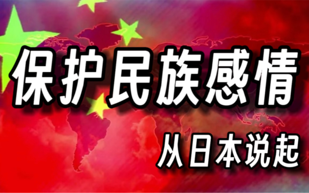 从日本如何保护民族感情说起……哔哩哔哩bilibili