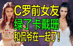 Download Video: 【名利场】不愧是你战斗民族！LV太子妃的好姐妹，C罗前女友，绿了卡戴珊