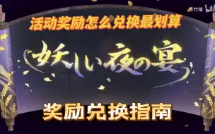 【新世界狂欢】妖华夜宴奖励兑换指南，别当碎钻大冤种