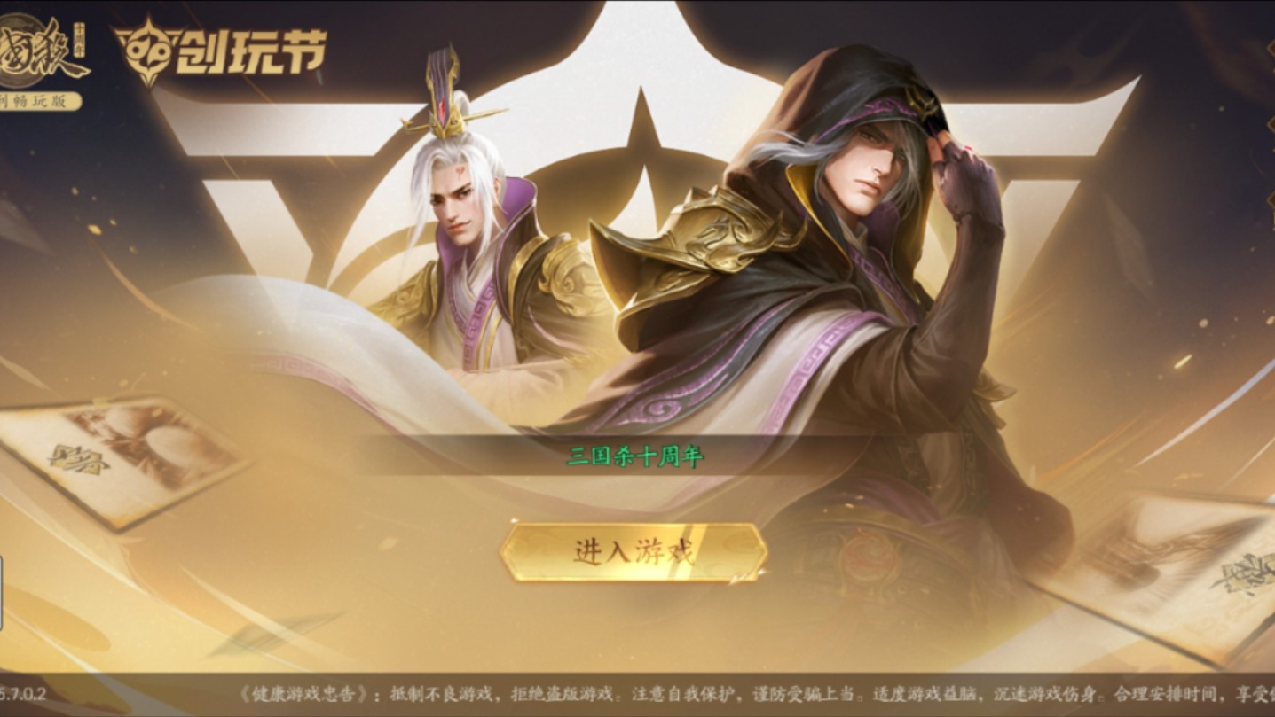 三国杀丨奶杀官服v4.2.8通用版 十周年版 艳游记丨最新版安卓直装奉上
