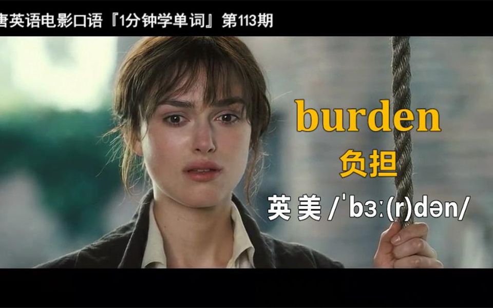 1分钟学单词第113期:burden[负担]哔哩哔哩bilibili